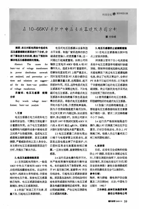 在10-66KV系统中电压互感器烧毁原因分析