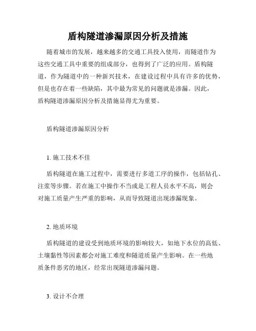 盾构隧道渗漏原因分析及措施