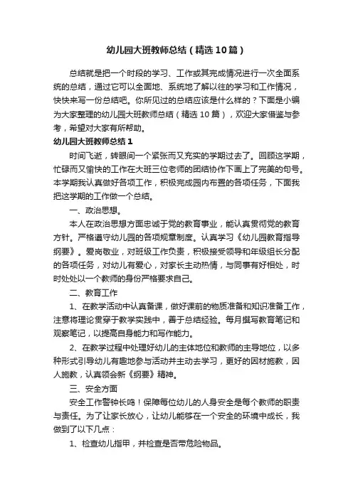 幼儿园大班教师总结（精选10篇）