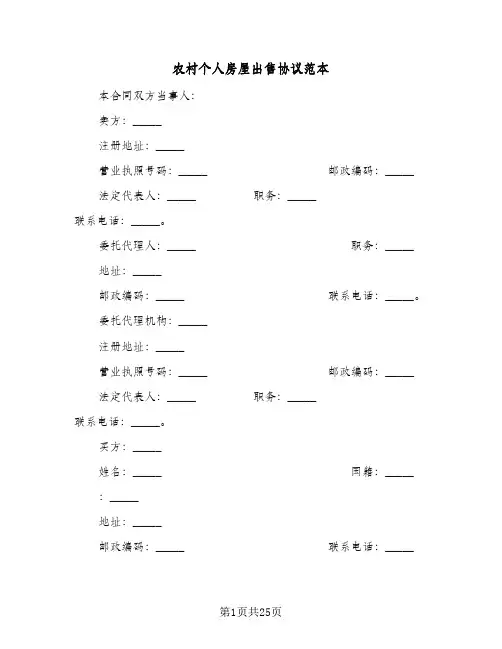 农村个人房屋出售协议范本(五篇)