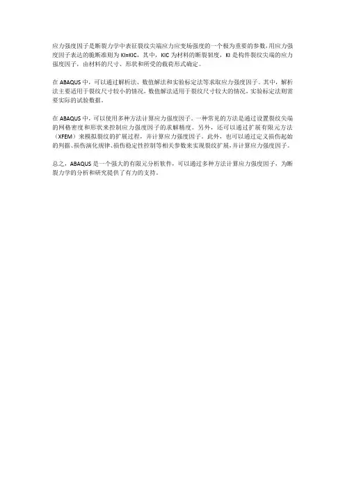 abaqus 应力强度因子