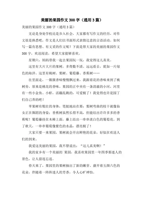 美丽的果园作文300字(通用3篇)