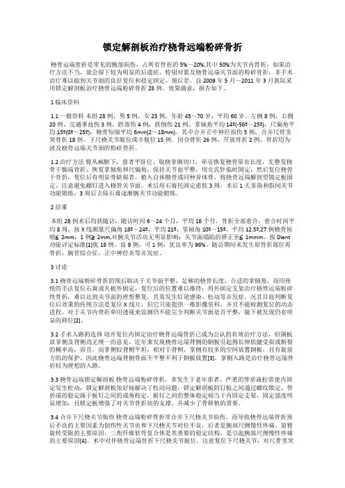 锁定解剖板治疗桡骨远端粉碎骨折
