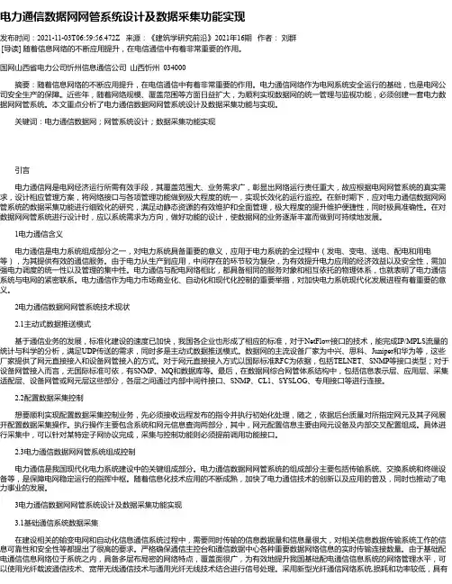 电力通信数据网网管系统设计及数据采集功能实现