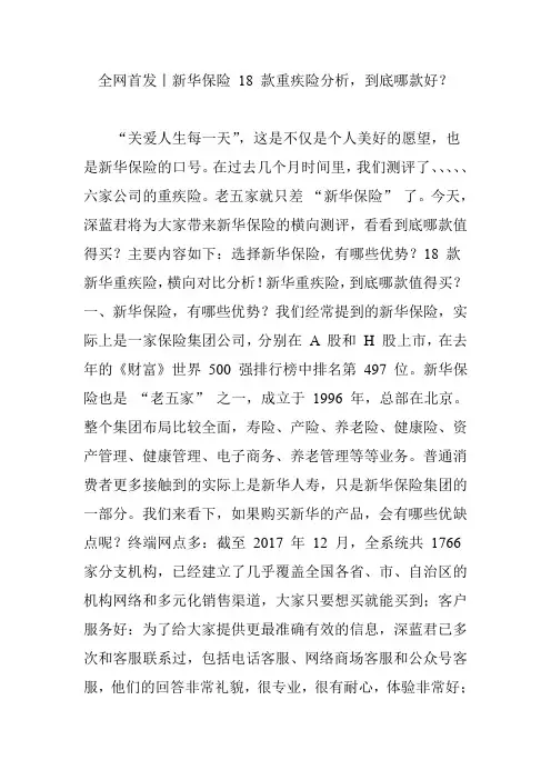 全网首发丨新华保险 18 款重疾险分析,到底哪款好？