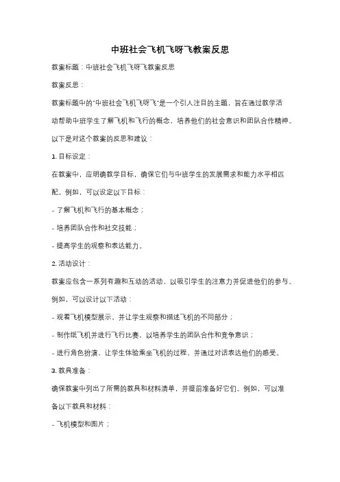 中班社会飞机飞呀飞教案反思
