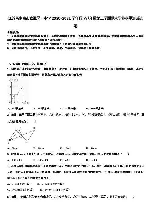 江苏省南京市秦淮区一中学2020-2021学年数学八年级第二学期期末学业水平测试试题含解析