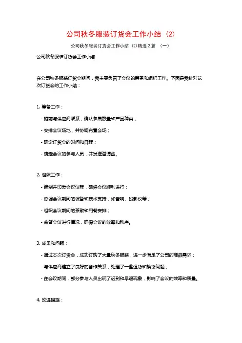 公司秋冬服装订货会工作小结2篇