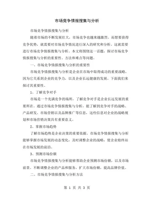 市场竞争情报搜集与分析