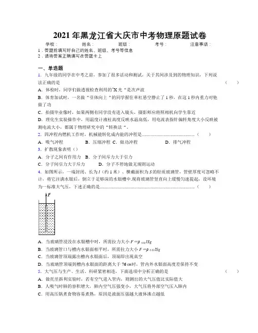 2021年黑龙江省大庆市中考物理原题试卷附解析