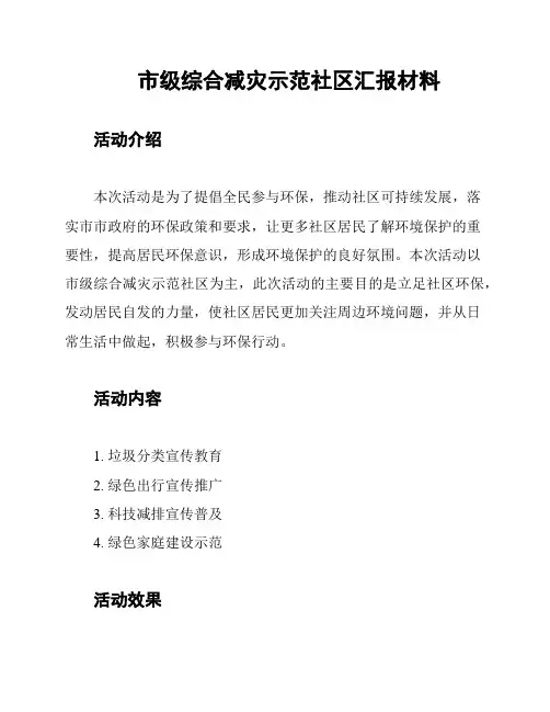 市级综合减灾示范社区汇报材料