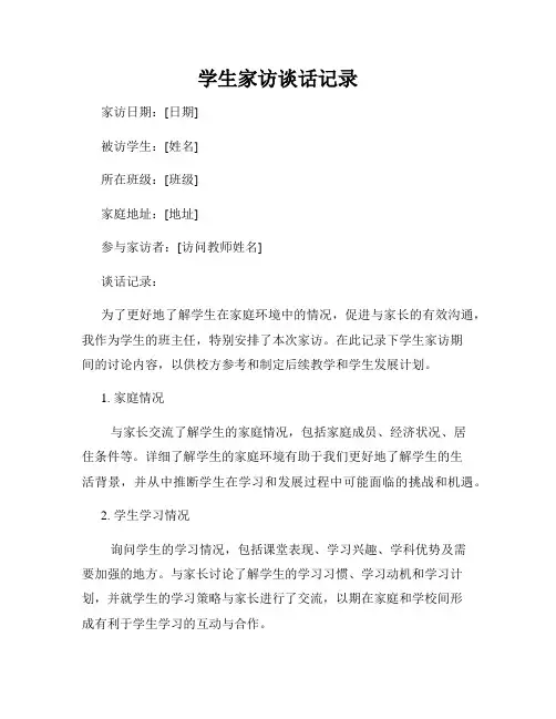 学生家访谈话记录