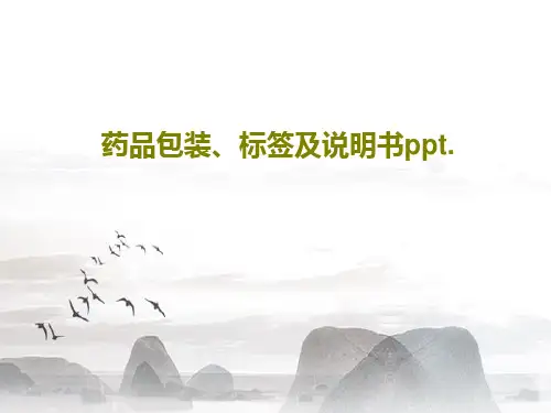 药品包装、标签及说明书ppt.共64页文档