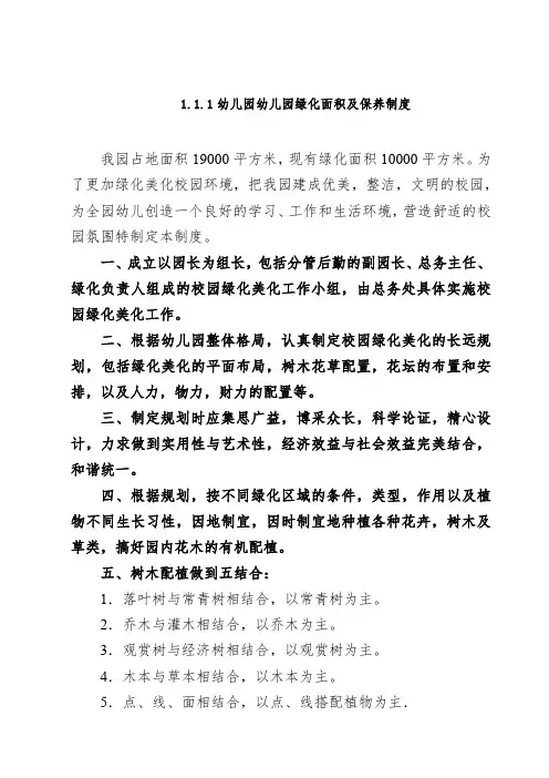 幼儿园幼儿园绿化面积及保养制度