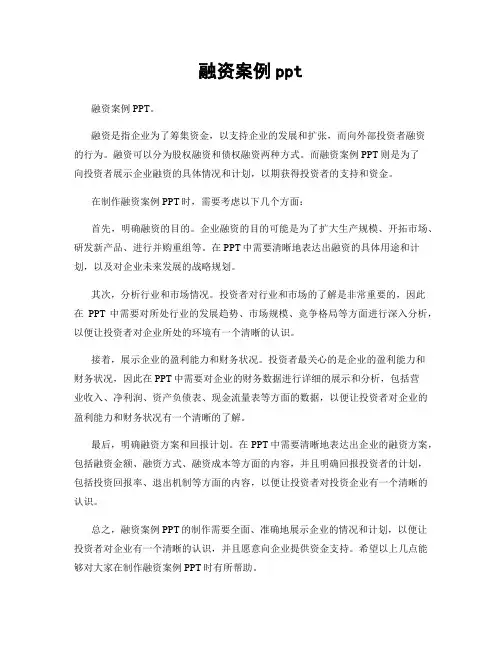 融资案例ppt