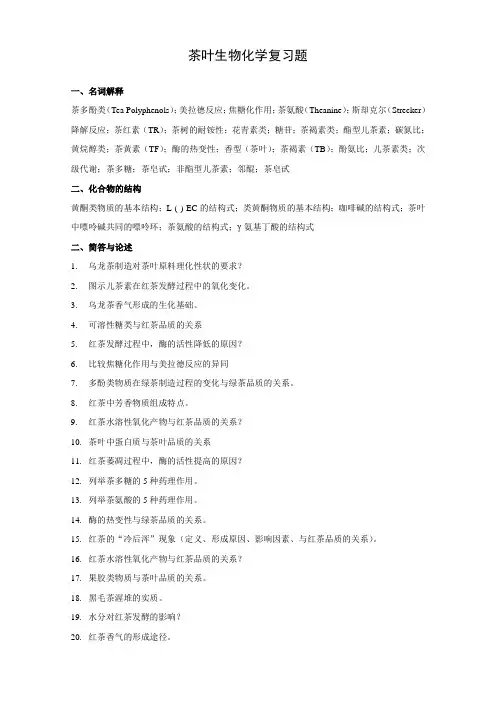 茶叶生物化学复习题20131224