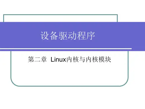 第二章  Linux内核与内核模块 Linux设备驱动程序 教学课件