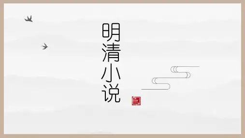 明清小说PPT