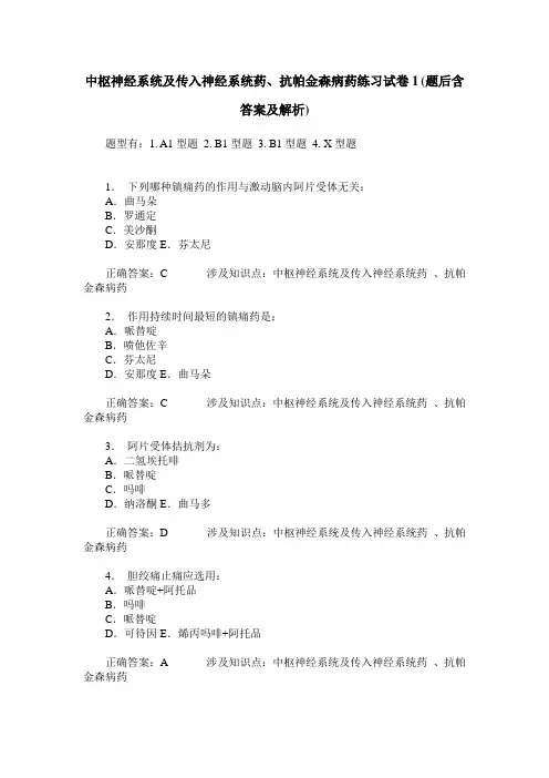 中枢神经系统及传入神经系统药、抗帕金森病药练习试卷1(题后含答