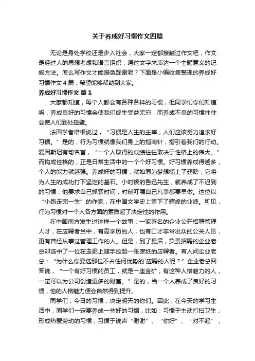 关于养成好习惯作文四篇
