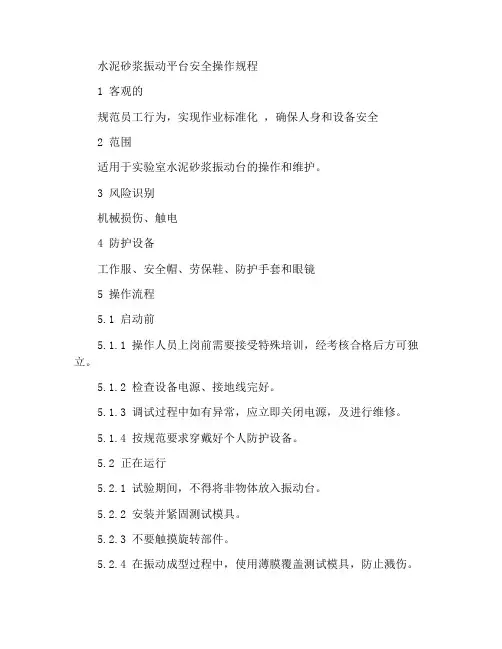 水泥胶砂振实台安全操作规程