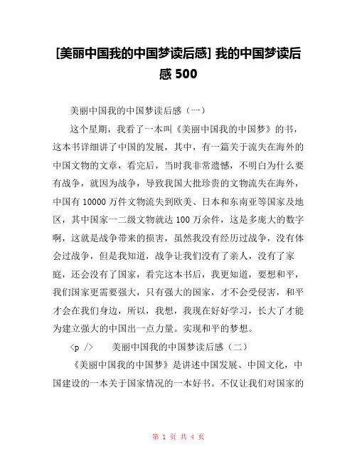 [美丽中国我的中国梦读后感] 我的中国梦读后感500