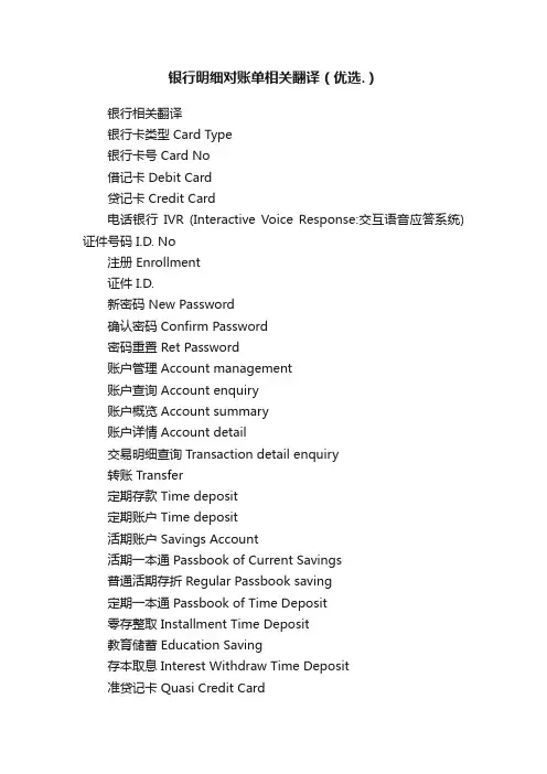 银行明细对账单相关翻译（优选.）