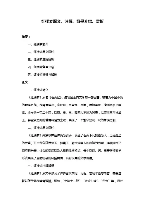 红楼梦原文、注解、背景介绍、赏析