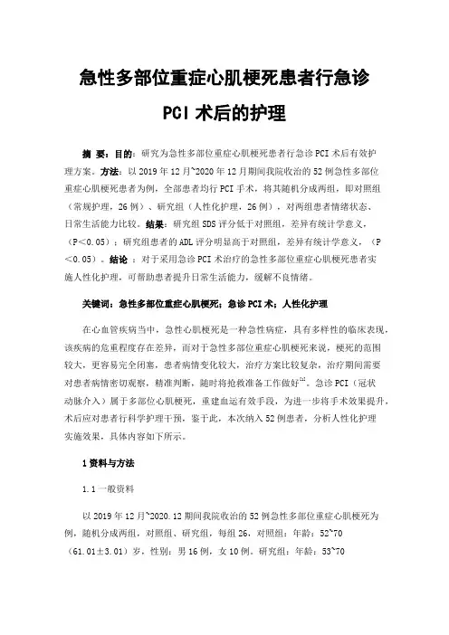 急性多部位重症心肌梗死患者行急诊PCI术后的护理