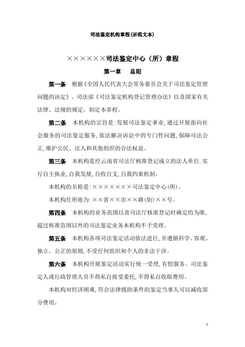 司法鉴定机构章程(示范文本)