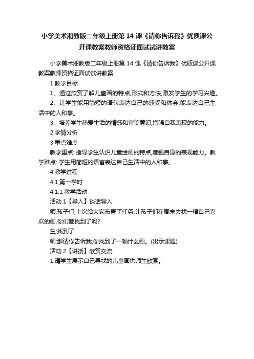 小学美术湘教版二年级上册第14课《请你告诉我》优质课公开课教案教师资格证面试试讲教案