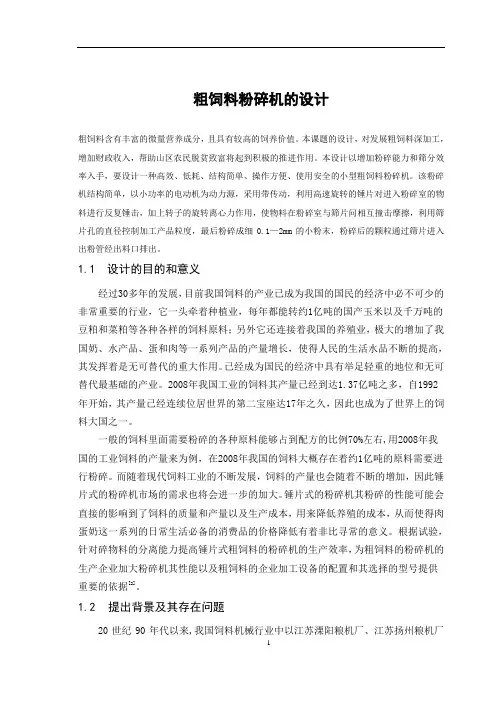 粗饲料粉碎机的设计
