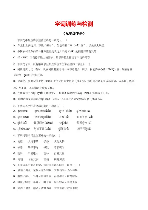 九下-2022年中考语文教材重点字词训练与检测(原卷版)