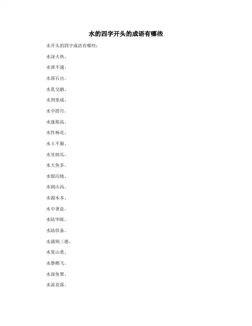 水的四字开头的成语有哪些