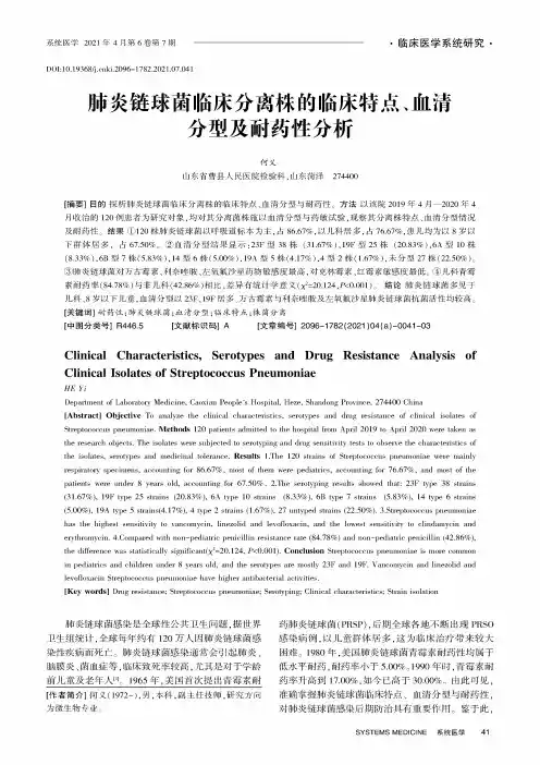 肺炎链球菌临床分离株的临床特点、血清分型及耐药性分析