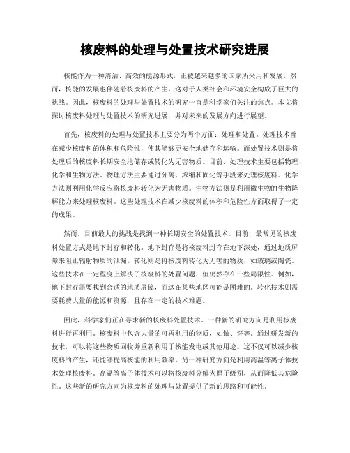 核废料的处理与处置技术研究进展