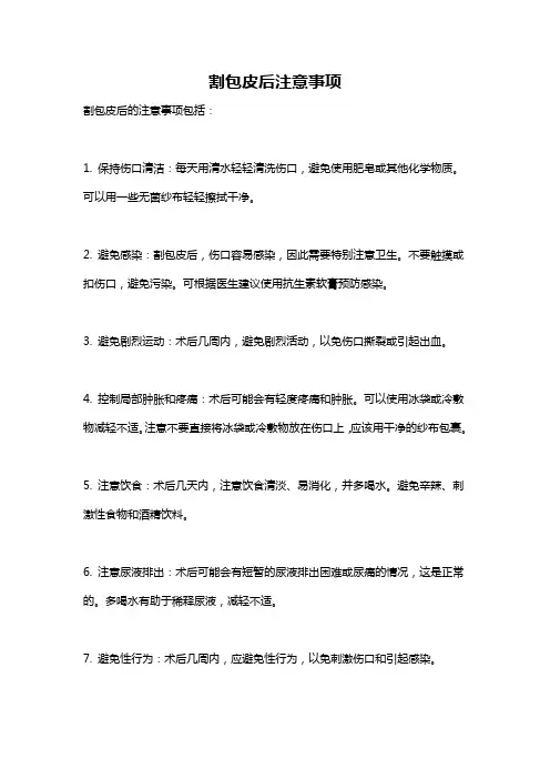 割包皮后注意事项