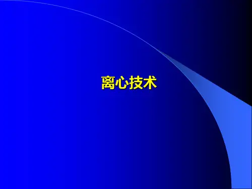 离心技术