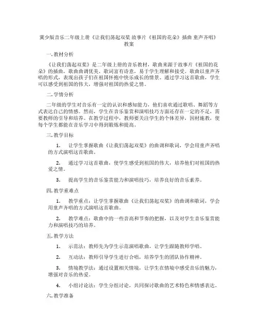 冀少版音乐二年级上册《让我们荡起双桨 故事片《祖国的花朵》插曲 童声齐唱》教案