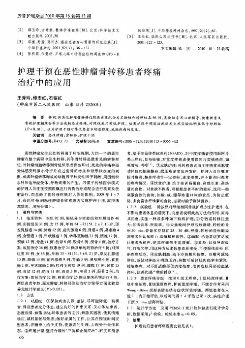 护理干预在恶性肿瘤骨转移患者疼痛治疗中的应用