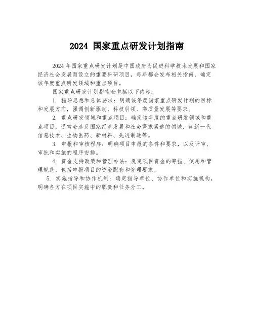 2024 国家重点研发计划指南