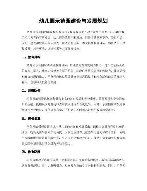 幼儿园示范园建设与发展规划