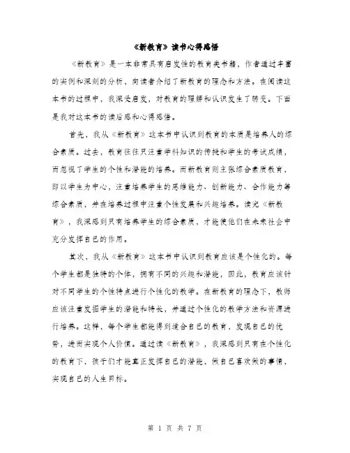 《新教育》读书心得感悟
