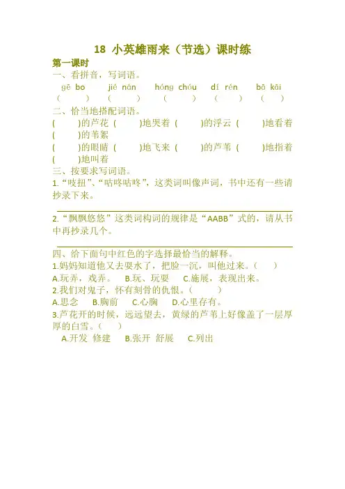 四年级语文下册18 小英雄雨来(节选)课时练及答案(部编版)-新版