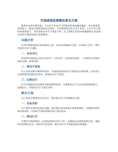 空调系统监督整改意见方案