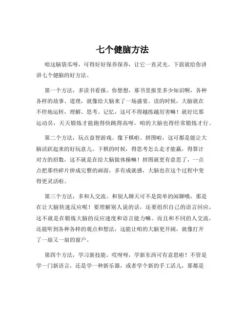 七个健脑方法