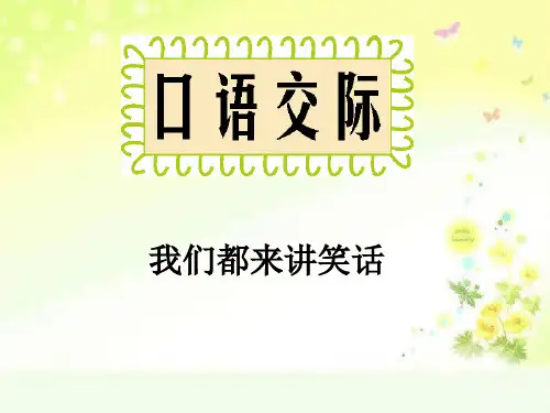口语交际我们都来讲笑话