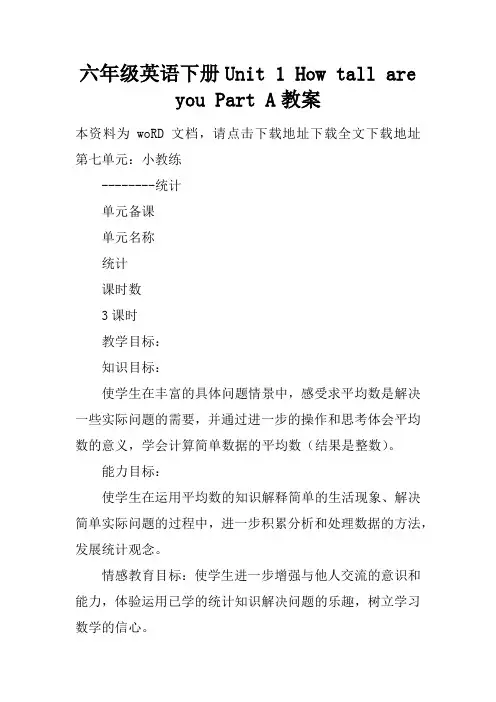 六年级英语下册Unit 1 How tall are you Part A教案