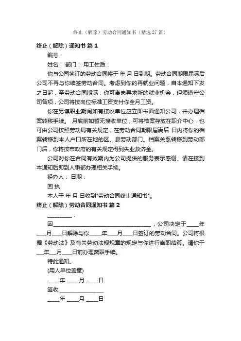 终止（解除）劳动合同通知书（精选27篇）