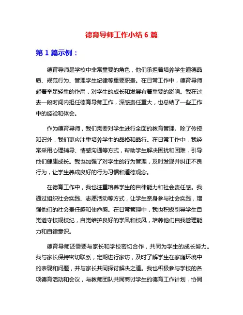 德育导师工作小结6篇